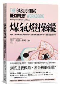 掙脫煤氣燈操縱
