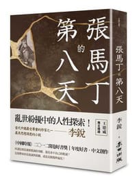 張馬丁的第八天 - 李銳