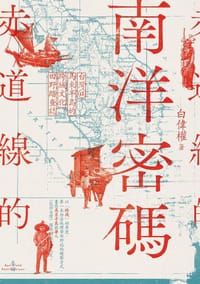 书籍 赤道線的南洋密碼的封面