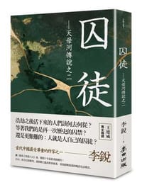 囚徒 - 李銳, 李锐