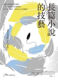 長篇小說的技藝