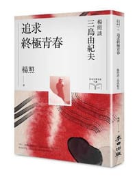 书籍 追求終極青春：楊照談三島由紀夫（日本文學名家十講6）的封面