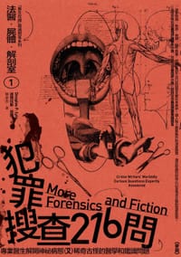 书籍 法醫.屍體.解剖室. 1: 犯罪搜查216問: 專業醫生解開神祕病態又稀奇古怪的醫學和鑑識問題的封面