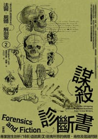 书籍 法醫.屍體.解剖室. 2: 謀殺診斷書: 專業醫生剖析188道詭異又匪夷所思的病理、毒物及鑑識問題的封面