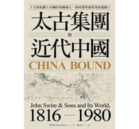 太古集团与近代中国 - 畢可思（Robert Bickers）