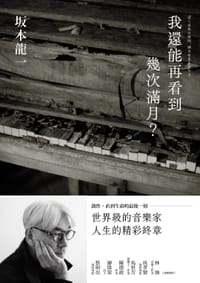 我還能再看到幾次滿月？