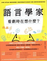 语言学家看剧时在想什么？