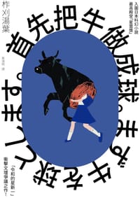 首先把牛做成球。