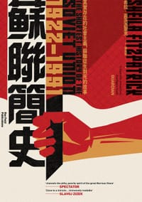 蘇聯簡史（1922-1991） - Sheila Fitzpatrick