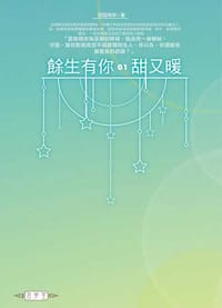 餘生有你，甜又暖(01) - 囧囧有妖