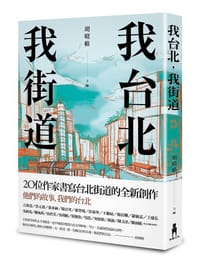 我台北，我街道 - 胡晴舫/ 主編