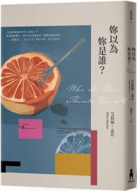 妳以為你是誰