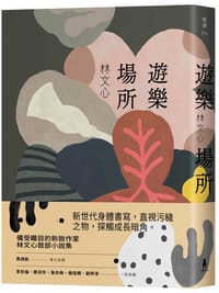 遊樂場所