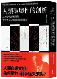 人類破壞性的剖析