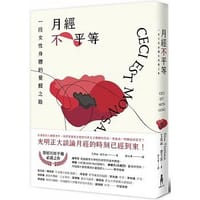 书籍 月經不平等（二版）的封面