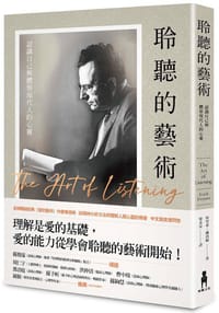 聆聽的藝術
