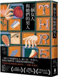 三個女人與她們的男人