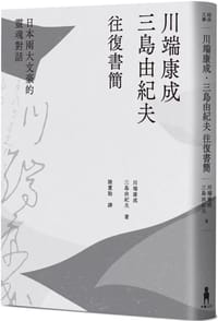 书籍 川端康成.三島由紀夫往復書簡的封面