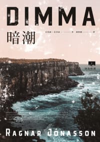 冰島暗湧: 暗潮