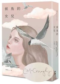 候鳥的女兒