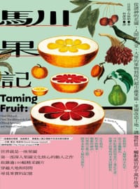 馴果記