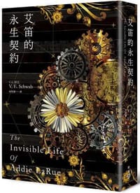 艾笛的永生契約