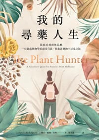 我的尋藥人生