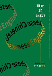 闖蕩「譯」世界 - 宋瑛堂