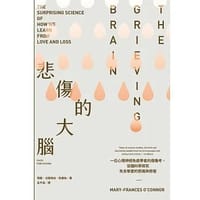 悲傷的大腦 - 瑪麗－法蘭西絲．歐康納 Mary-Frances O’Connor