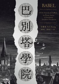 巴別塔學院 - 匡靈秀