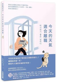 今天的天氣適合辭職 - 朴秀真