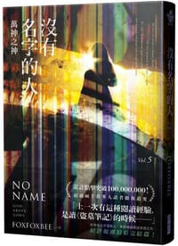 沒有名字的人5
