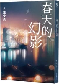 春天的幻影