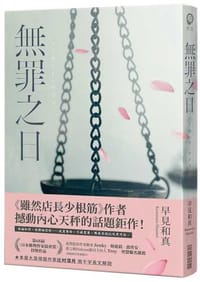 無罪之日