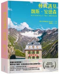 轉角遇見魏斯·安德森