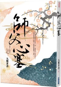 书籍 師父心塞的封面