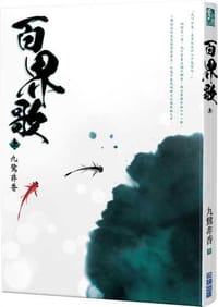 书籍 百界歌（上）的封面