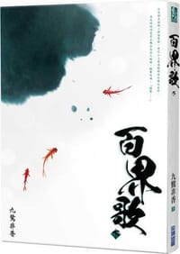 书籍 百界歌（下）的封面