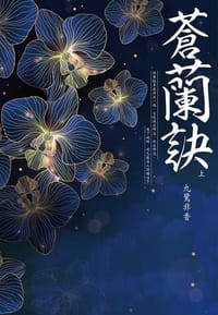 书籍 蒼蘭訣（上）的封面