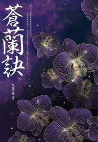 书籍 蒼蘭訣（下）的封面