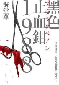 黑色止血鉗1988