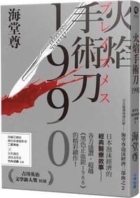 火焰手術刀1990 - 海堂尊