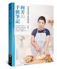 阿芳的手做筆記：90道用料理過生活的食物密碼 - 蔡季芳