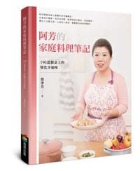 阿芳的家庭料理筆記：190道餐桌上的變化幸福味 - 蔡季芳