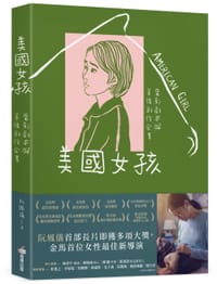 美國女孩 - 阮鳳儀