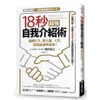 18秒超強自我介紹術