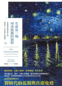 生命是一場尋求慰藉的旅程
