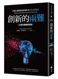 創新的兩難(20周年傳世經典版)