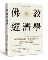 佛教經濟學：以智慧為依歸．永續的經濟學
