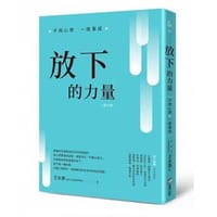 放下的力量